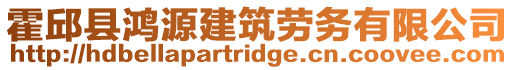 霍邱縣鴻源建筑勞務(wù)有限公司