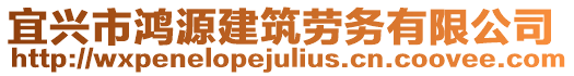 宜興市鴻源建筑勞務(wù)有限公司