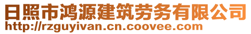 日照市鴻源建筑勞務(wù)有限公司