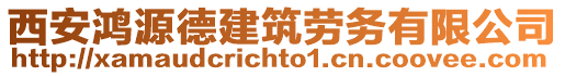 西安鴻源德建筑勞務有限公司