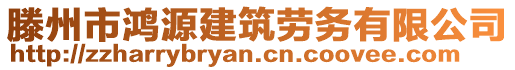 滕州市鴻源建筑勞務(wù)有限公司