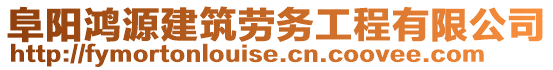 阜陽(yáng)鴻源建筑勞務(wù)工程有限公司