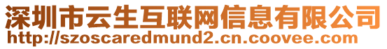 深圳市云生互聯(lián)網(wǎng)信息有限公司