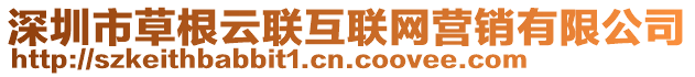 深圳市草根云聯(lián)互聯(lián)網(wǎng)營(yíng)銷有限公司