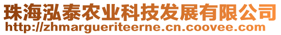 珠海泓泰農(nóng)業(yè)科技發(fā)展有限公司