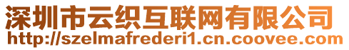 深圳市云織互聯(lián)網(wǎng)有限公司