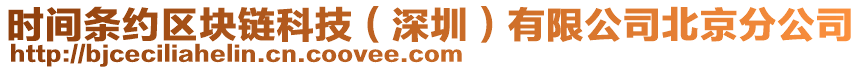 時間條約區(qū)塊鏈科技（深圳）有限公司北京分公司