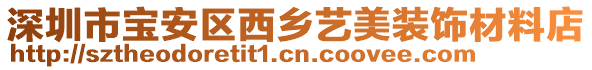 深圳市寶安區(qū)西鄉(xiāng)藝美裝飾材料店