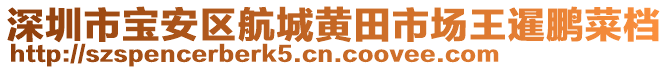 深圳市寶安區(qū)航城黃田市場王暹鵬菜檔