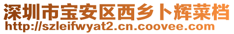 深圳市寶安區(qū)西鄉(xiāng)卜輝菜檔