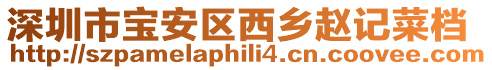深圳市寶安區西鄉趙記菜檔