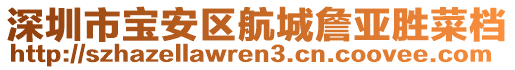 深圳市寶安區(qū)航城詹亞勝菜檔