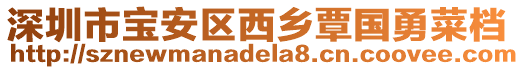 深圳市寶安區(qū)西鄉(xiāng)覃國(guó)勇菜檔