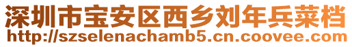 深圳市寶安區西鄉劉年兵菜檔