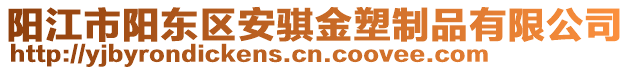 陽(yáng)江市陽(yáng)東區(qū)安騏金塑制品有限公司