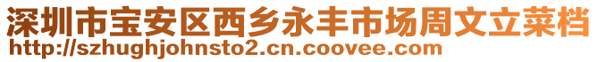 深圳市寶安區西鄉永豐市場周文立菜檔