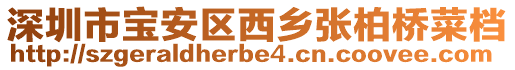深圳市寶安區(qū)西鄉(xiāng)張柏橋菜檔