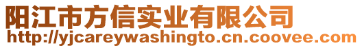 陽江市方信實業(yè)有限公司