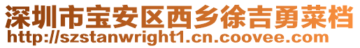深圳市寶安區西鄉徐吉勇菜檔