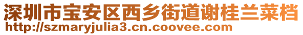 深圳市寶安區(qū)西鄉(xiāng)街道謝桂蘭菜檔