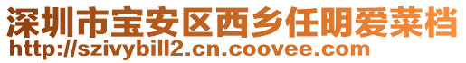 深圳市寶安區西鄉任明愛菜檔
