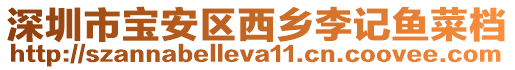 深圳市寶安區西鄉李記魚菜檔