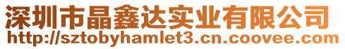 深圳市晶鑫達實業有限公司