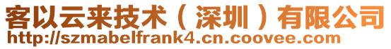 客以云來技術(深圳)有限公司