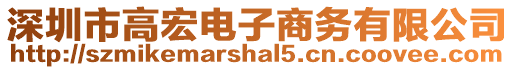 深圳市高宏電子商務有限公司