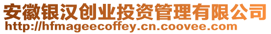 安徽銀漢創(chuàng)業(yè)投資管理有限公司