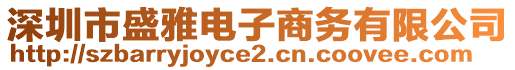 深圳市盛雅電子商務有限公司