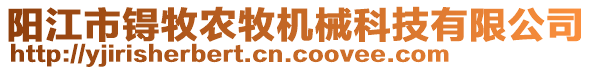 陽江市锝牧農牧機械科技有限公司