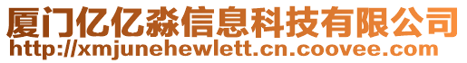 廈門億億淼信息科技有限公司