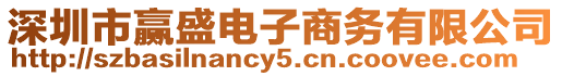 深圳市贏盛電子商務有限公司