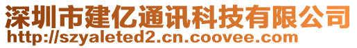 深圳市建億通訊科技有限公司