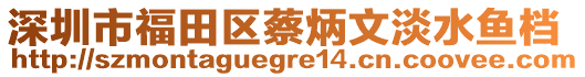 深圳市福田區蔡炳文淡水魚檔