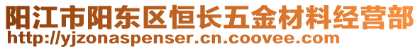 陽江市陽東區(qū)恒長五金材料經(jīng)營部