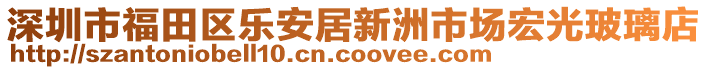 深圳市福田區(qū)樂安居新洲市場宏光玻璃店