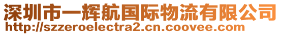 深圳市一輝航國際物流有限公司