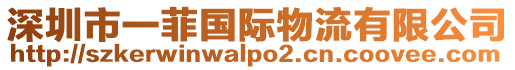 深圳市一菲國際物流有限公司
