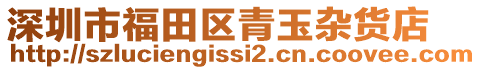 深圳市福田區(qū)青玉雜貨店
