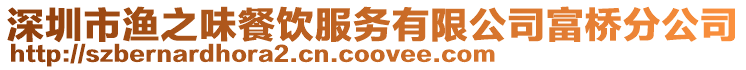 深圳市漁之味餐飲服務有限公司富橋分公司