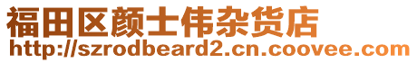 福田區(qū)顏士偉雜貨店