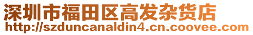 深圳市福田區(qū)高發(fā)雜貨店