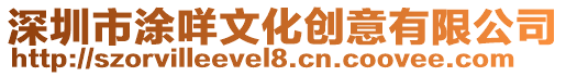 深圳市涂咩文化創意有限公司