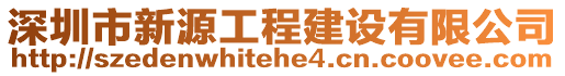 深圳市新源工程建設(shè)有限公司