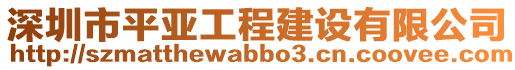 深圳市平亞工程建設有限公司