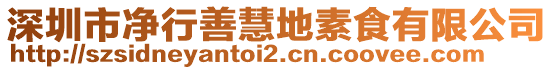 深圳市凈行善慧地素食有限公司