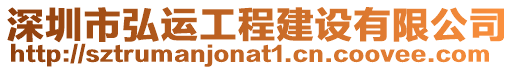 深圳市弘運工程建設有限公司