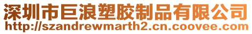 深圳市巨浪塑膠制品有限公司